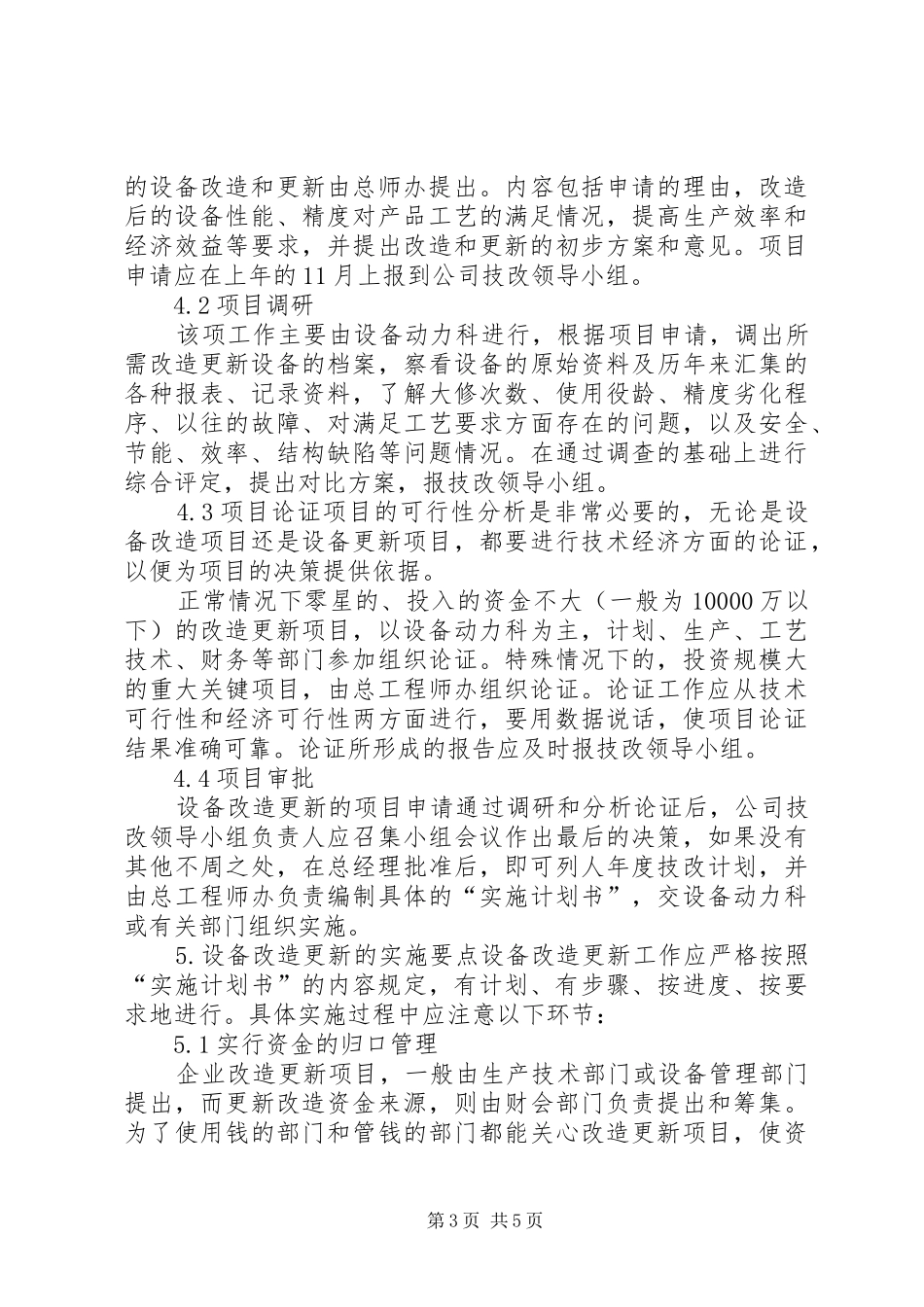 设备改造更新规章制度 _第3页
