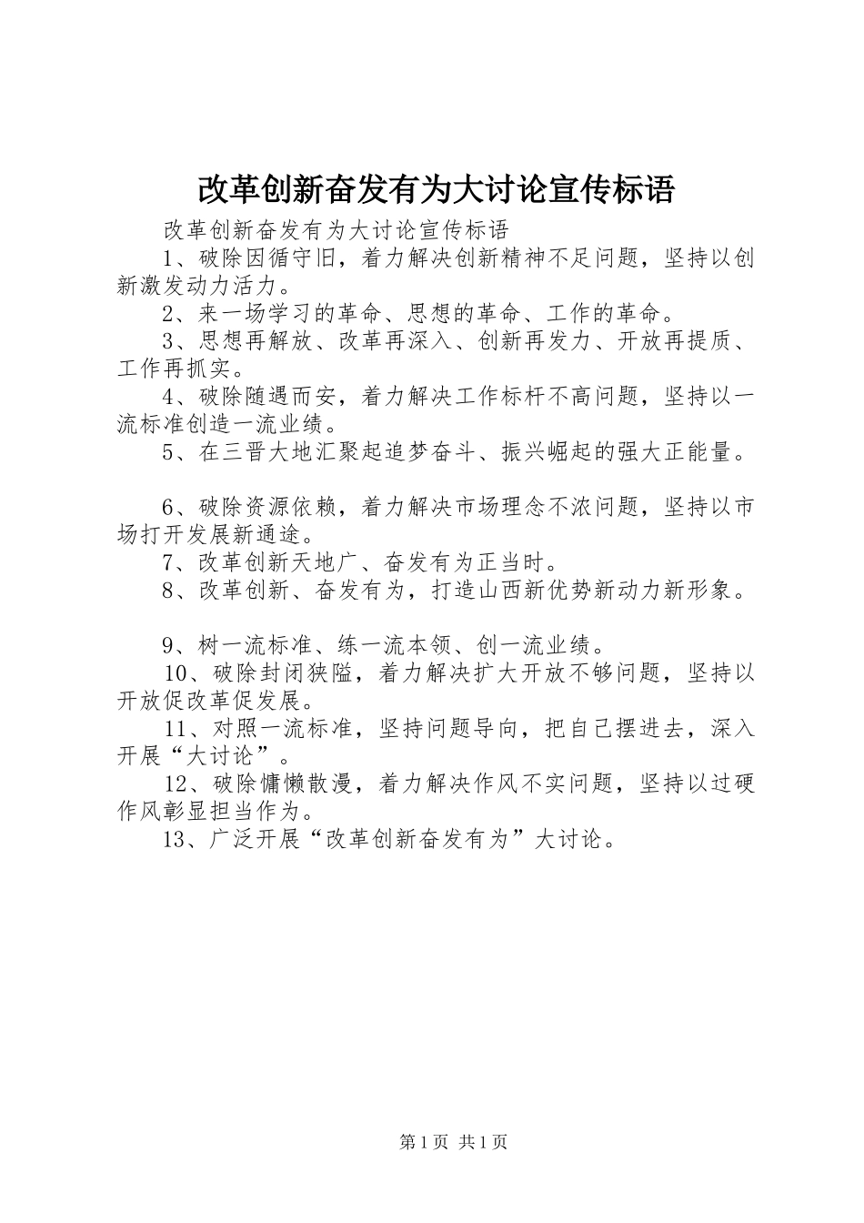 改革创新奋发有为大讨论宣传标语大全_第1页
