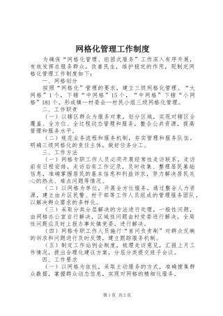 网格化管理工作规章制度_1