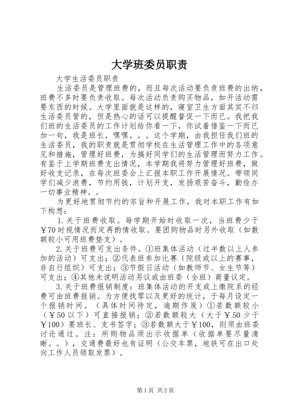 大学班委员职责要求 _第1页