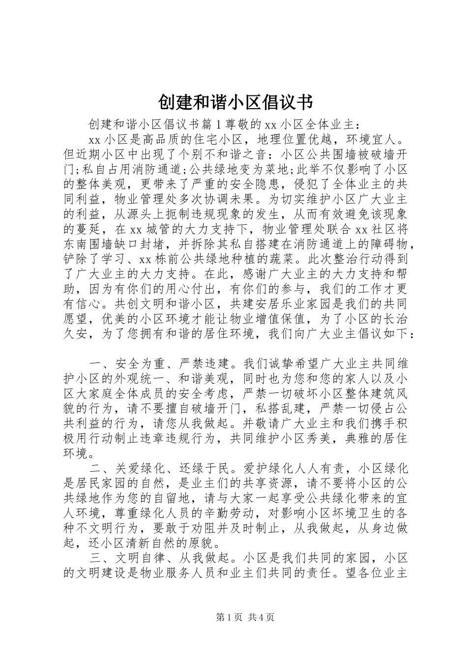 创建和谐小区倡议书范文_第1页