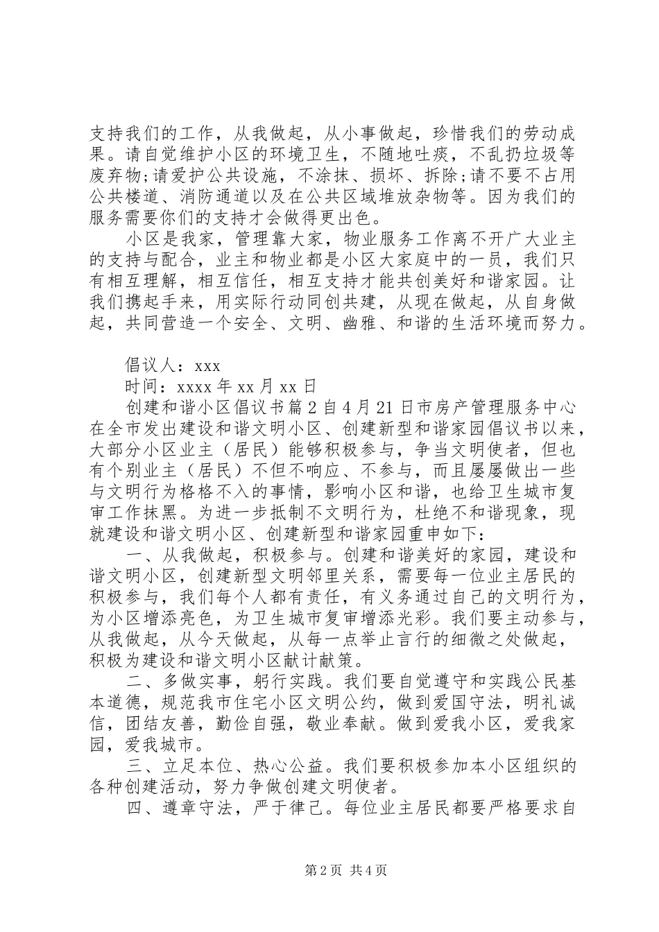 创建和谐小区倡议书范文_第2页