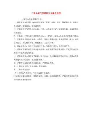 《安全操作规程》之二氧化碳气保焊机安全操作规程 