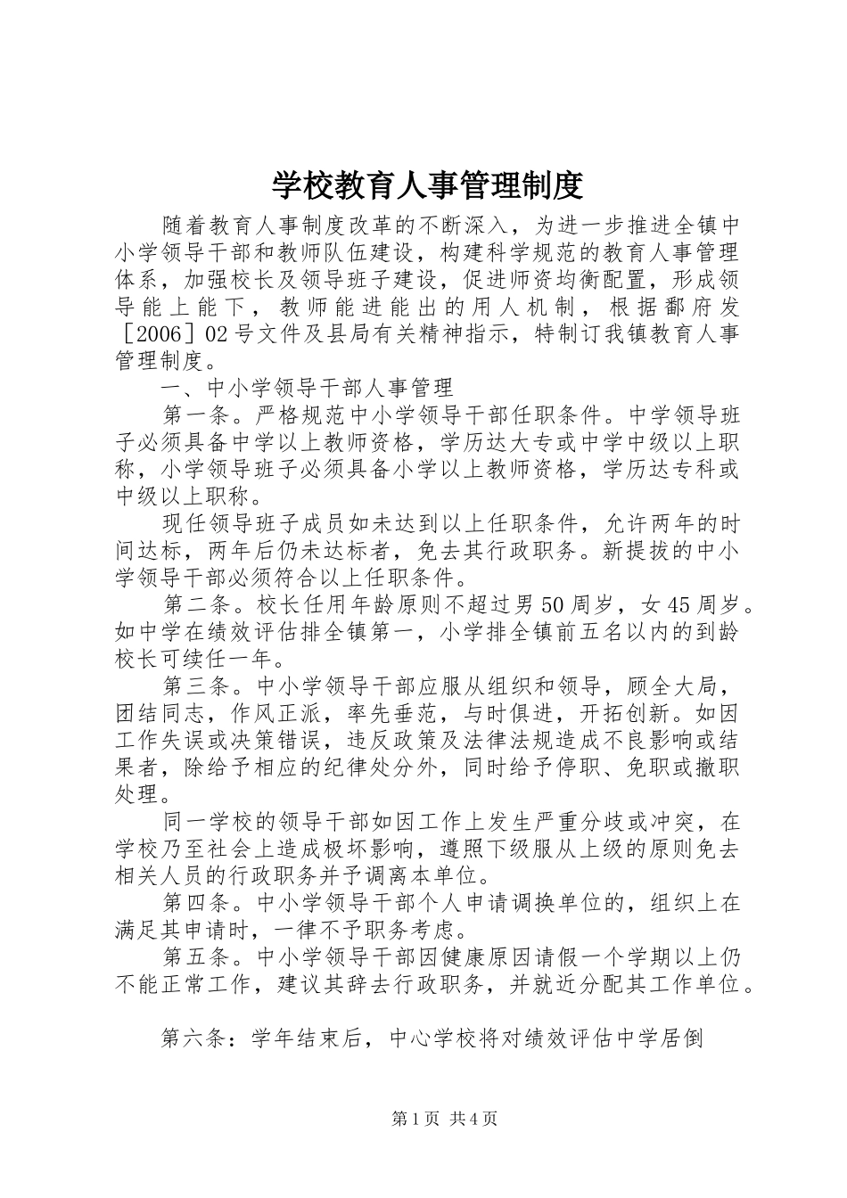 学校教育人事管理规章制度 (2)_第1页