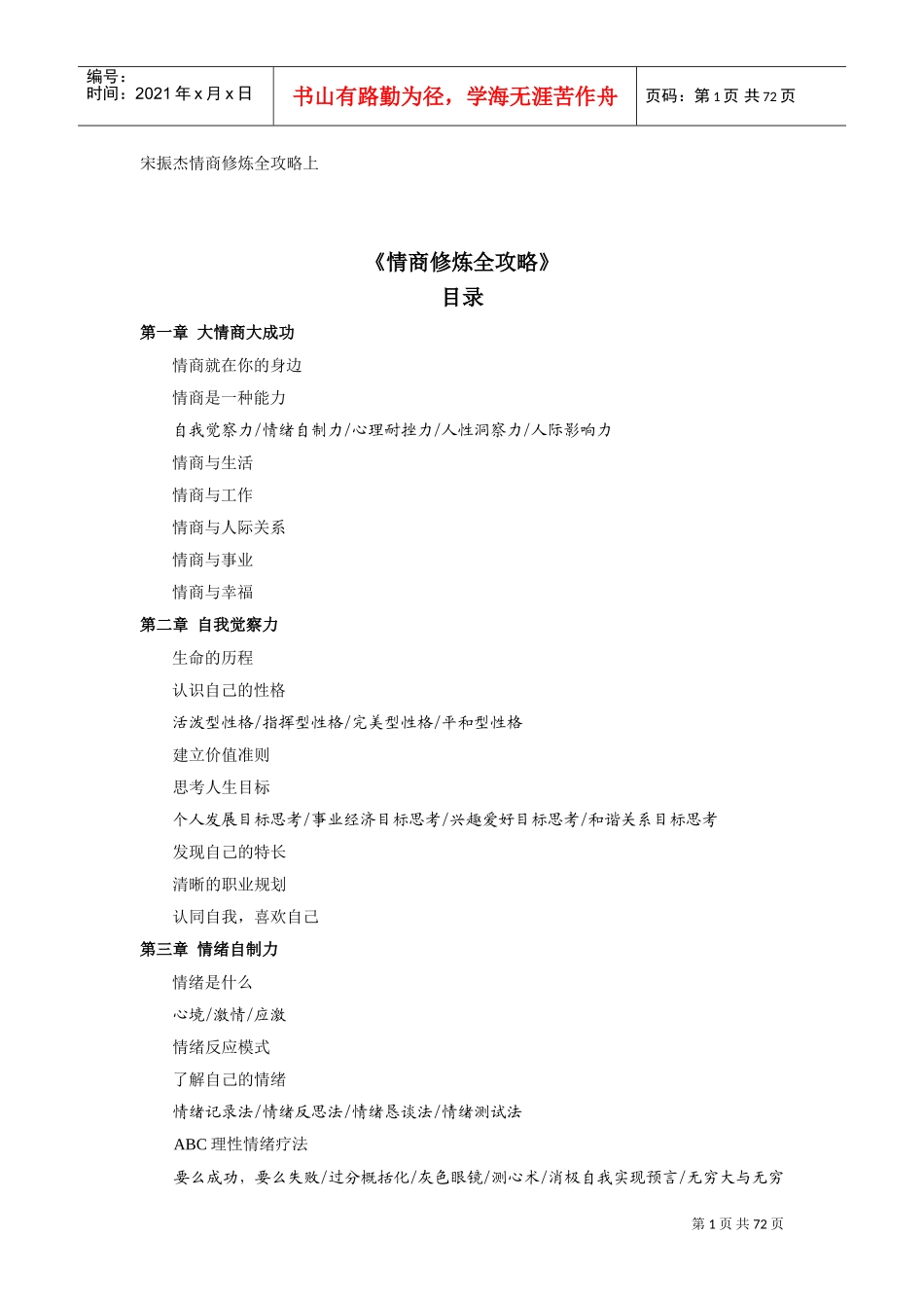 情商修炼全攻略培训讲义_第1页