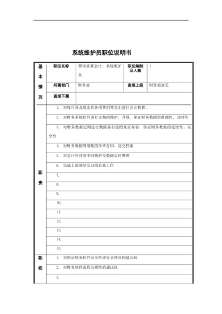 系统维护员岗位说明书