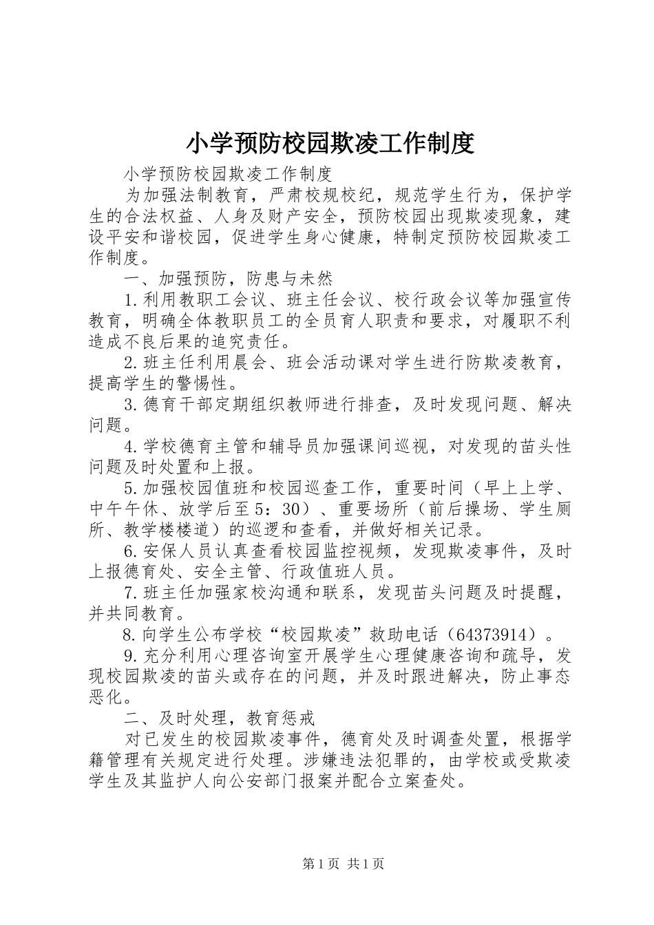 小学预防校园欺凌工作规章制度 _第1页