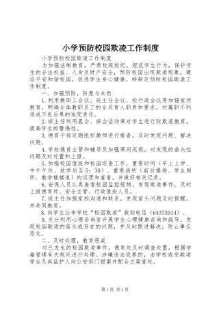 小学预防校园欺凌工作规章制度 