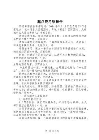 起点贷考察报告 