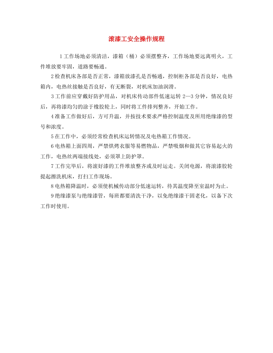 《安全操作规程》之滚漆工安全操作规程 _第1页