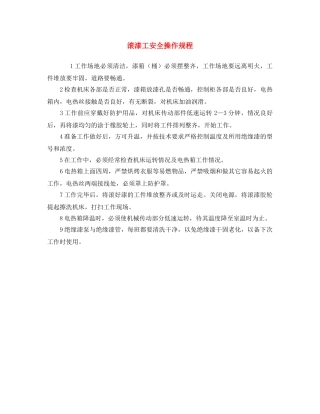 《安全操作规程》之滚漆工安全操作规程 