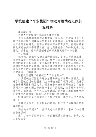 学校创建“平安校园”活动开展情况汇报[5篇材料] 