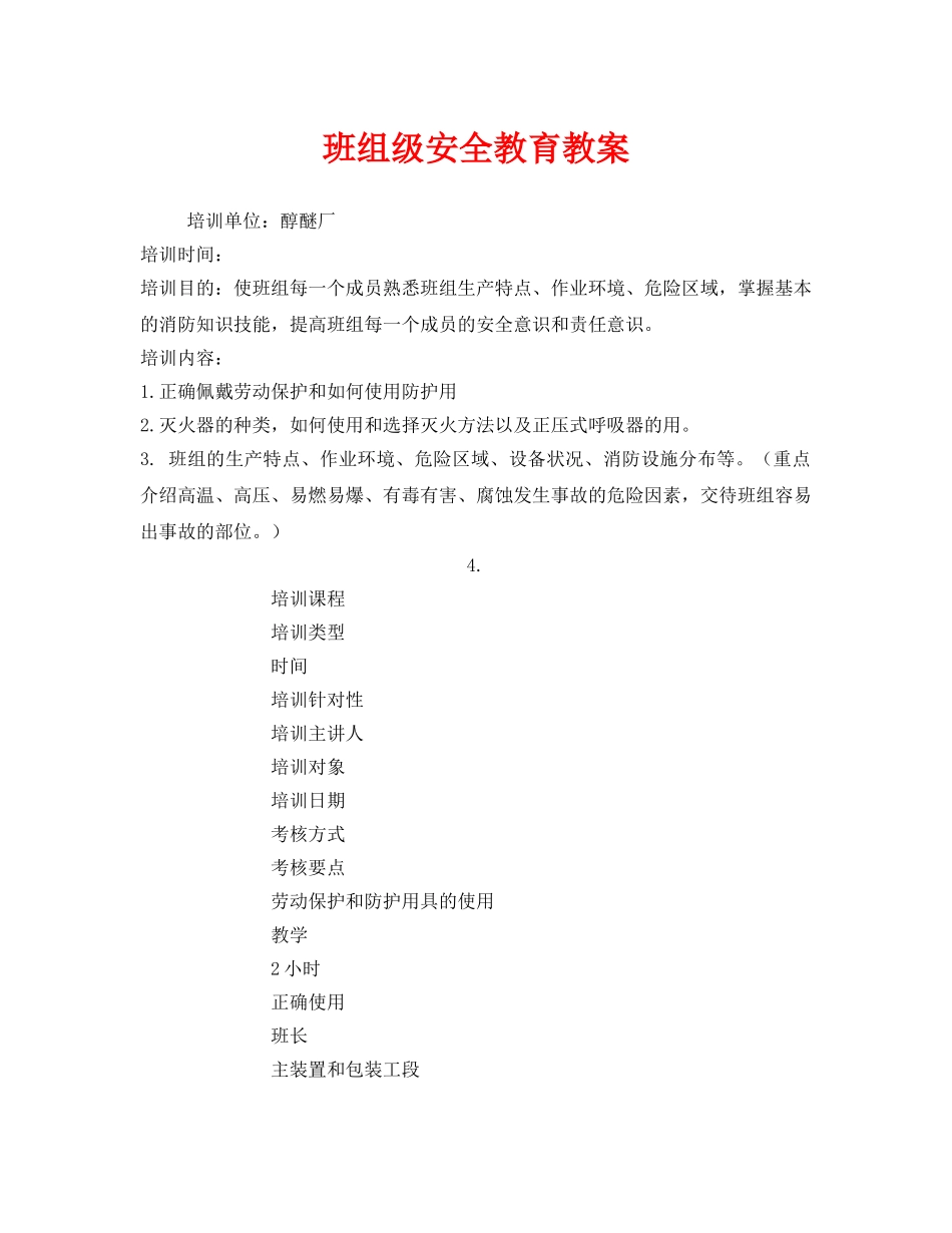 《安全管理文档》之班组级安全教育教案 _第1页