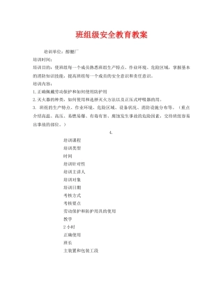 《安全管理文档》之班组级安全教育教案 