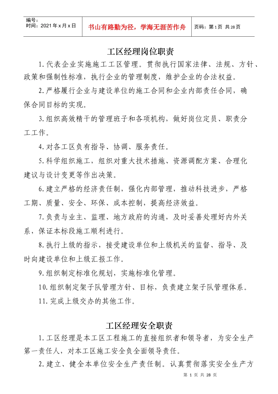 某公司工区经理岗位职责概述_第1页