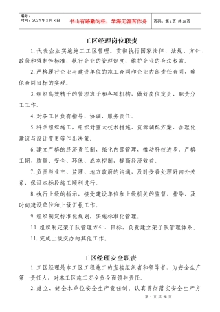 某公司工区经理岗位职责概述