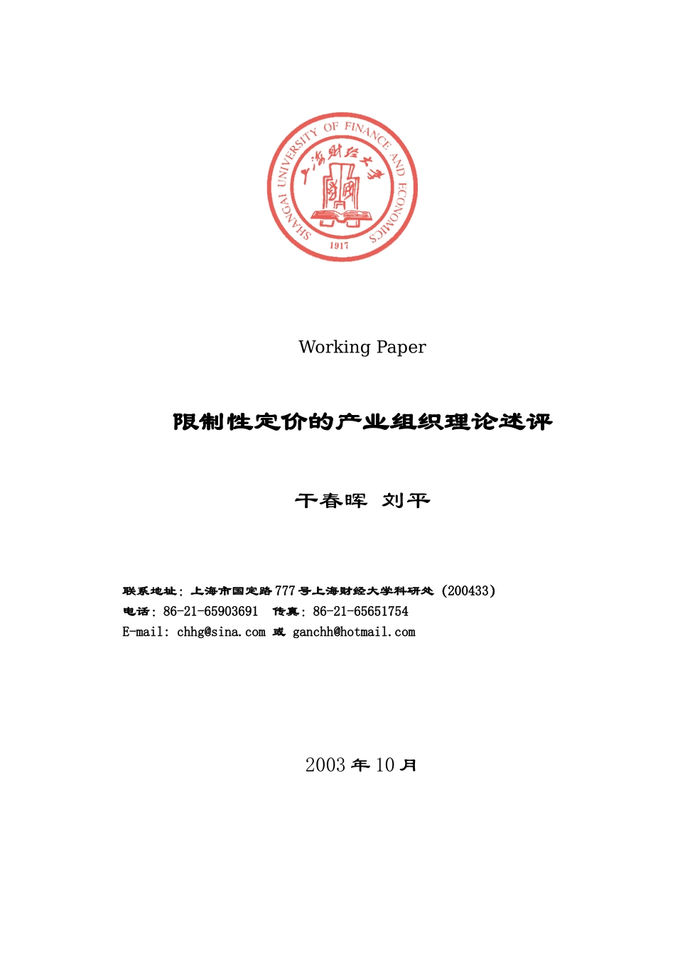 限制性定价的产业组织理论述评(40)(1)_第1页