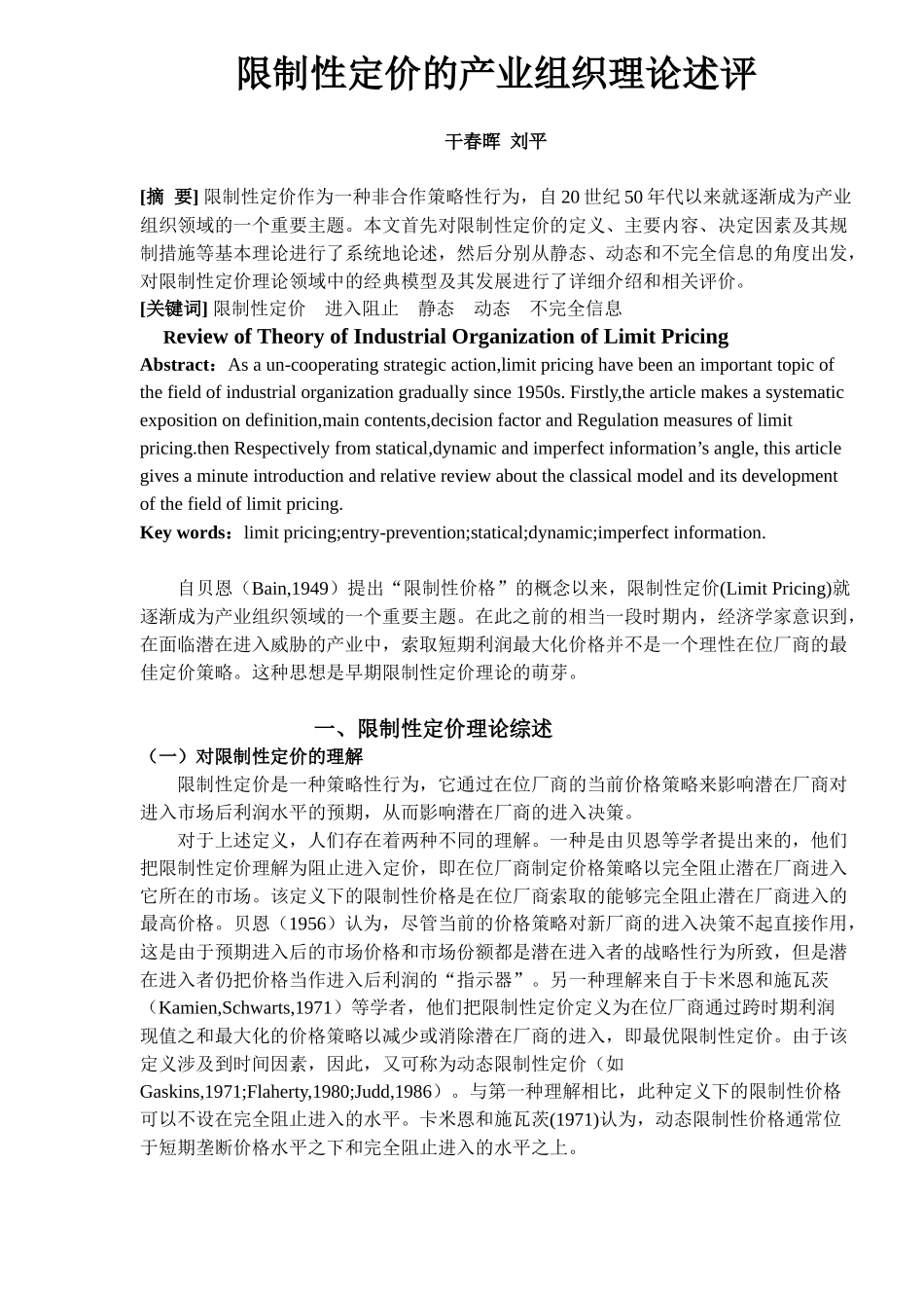 限制性定价的产业组织理论述评(40)(1)_第2页