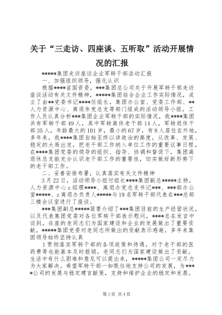 关于“三走访、四座谈、五听取”活动开展情况的汇报 
