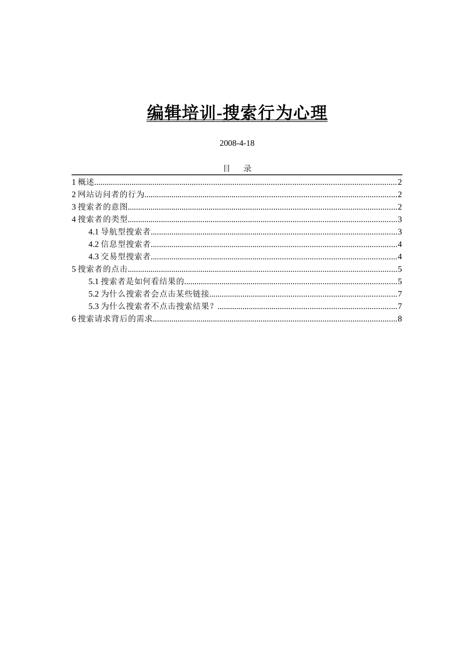 编辑培训-搜索行为心理_第1页
