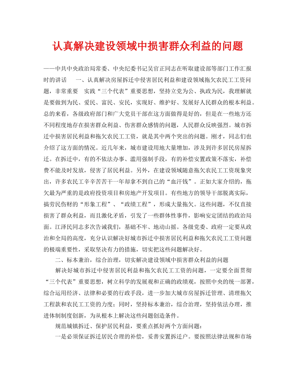 《安全管理》之认真解决建设领域中损害群众利益的问题 _第1页