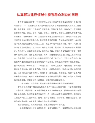 《安全管理》之认真解决建设领域中损害群众利益的问题 