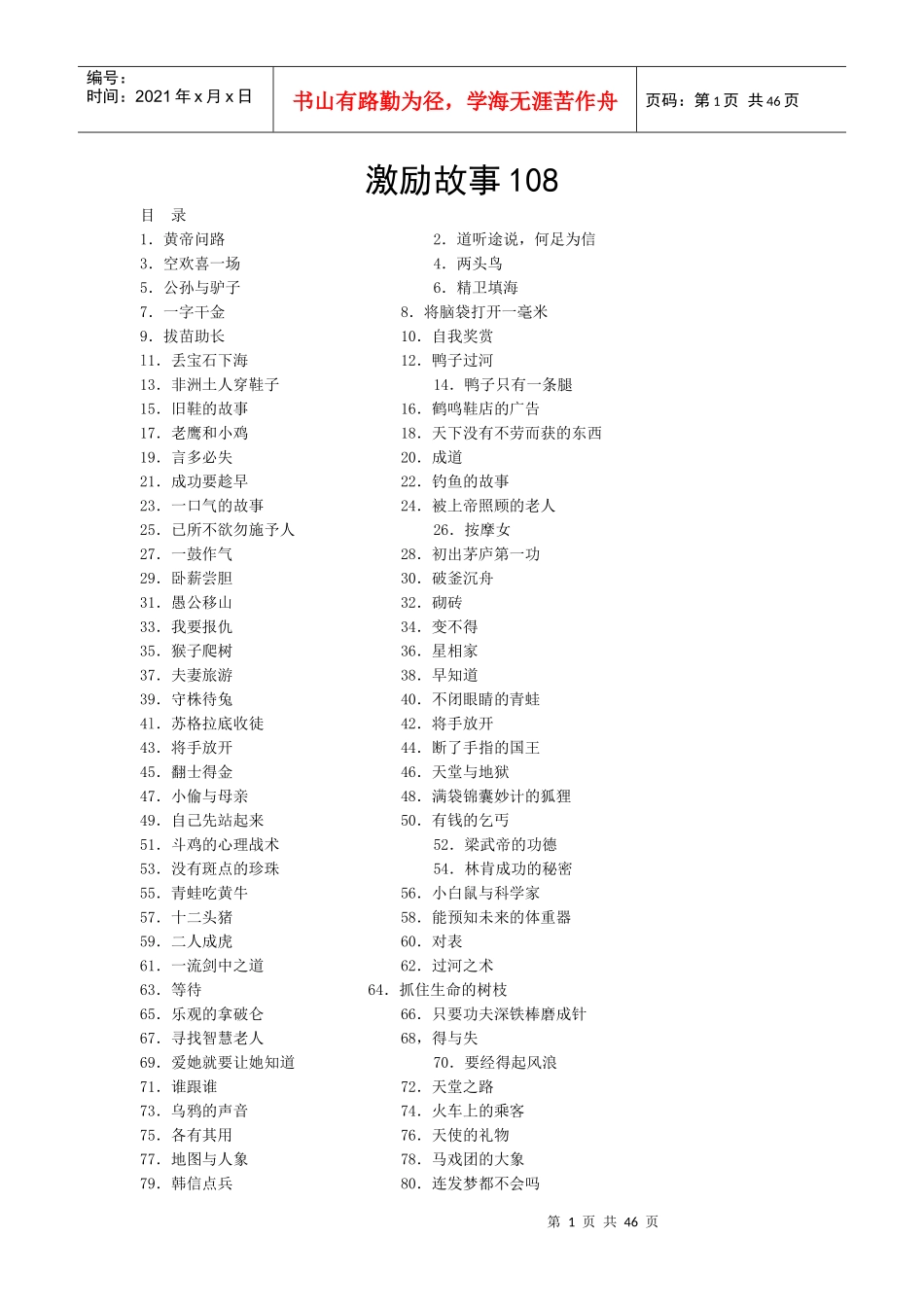 激励故事108则_第1页