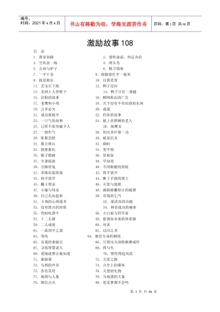 激励故事108则