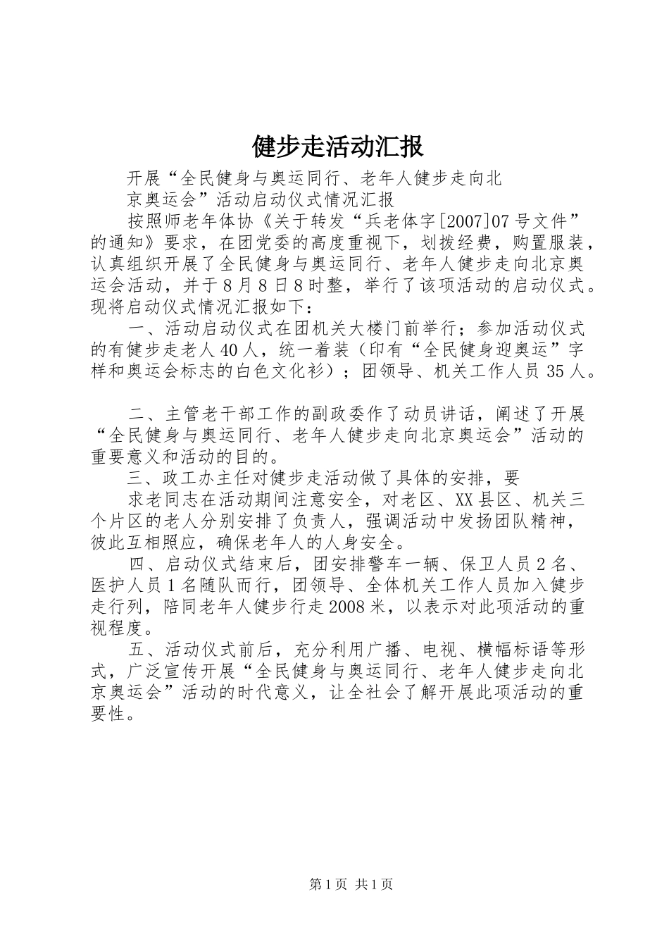 健步走活动汇报 _第1页