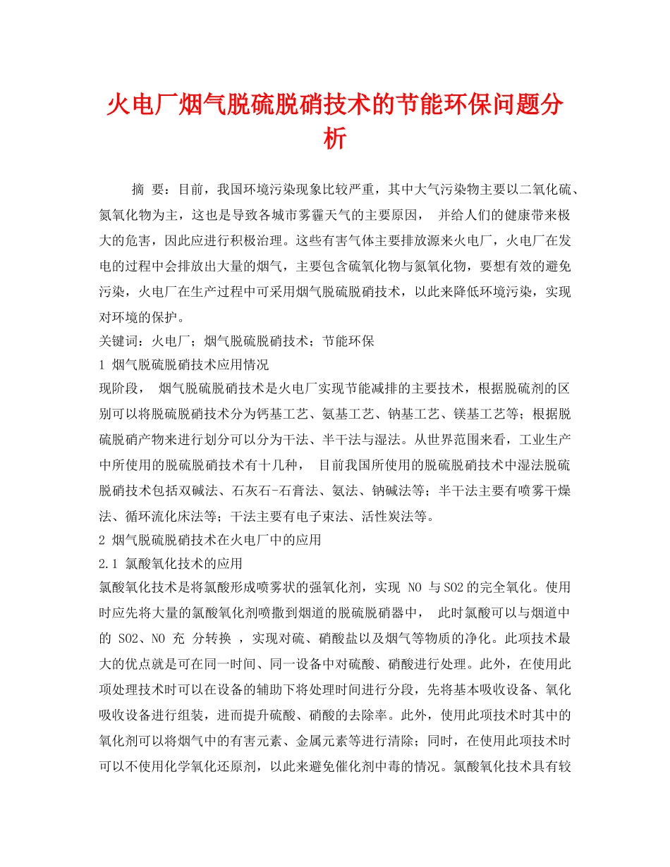 《安全管理环保》之火电厂烟气脱硫脱硝技术的节能环保问题分析 _第1页