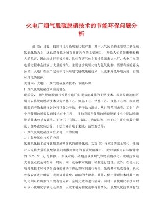 《安全管理环保》之火电厂烟气脱硫脱硝技术的节能环保问题分析 