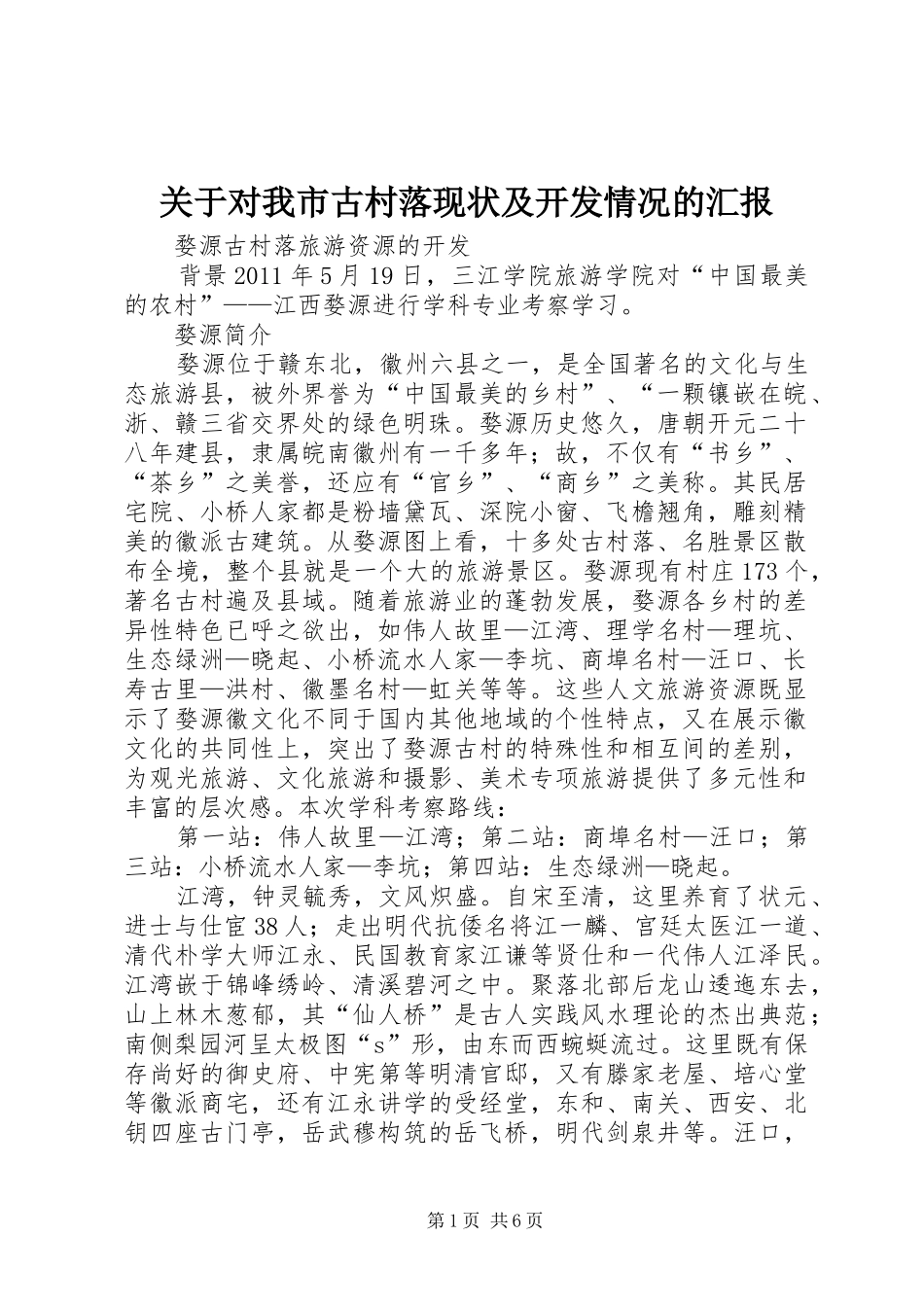 关于对我市古村落现状及开发情况的汇报 _第1页