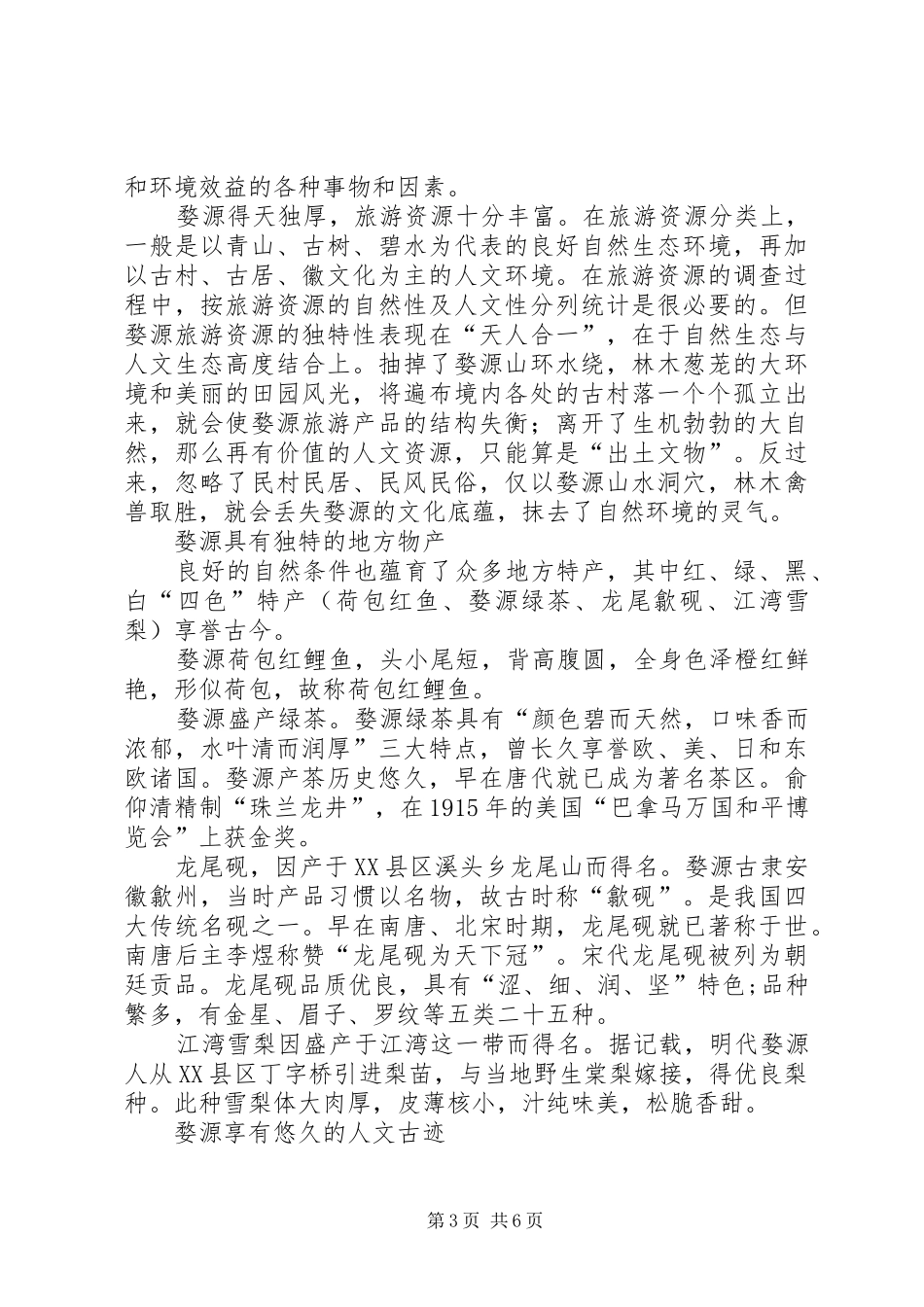 关于对我市古村落现状及开发情况的汇报 _第3页