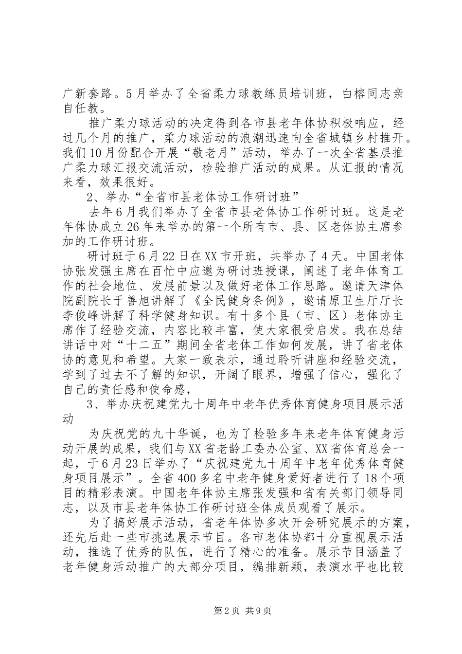 老年体协常委会上的工作报告 _第2页