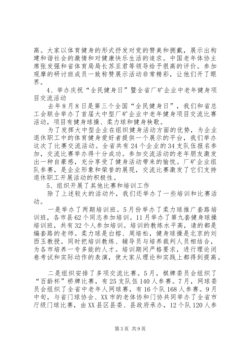 老年体协常委会上的工作报告 _第3页