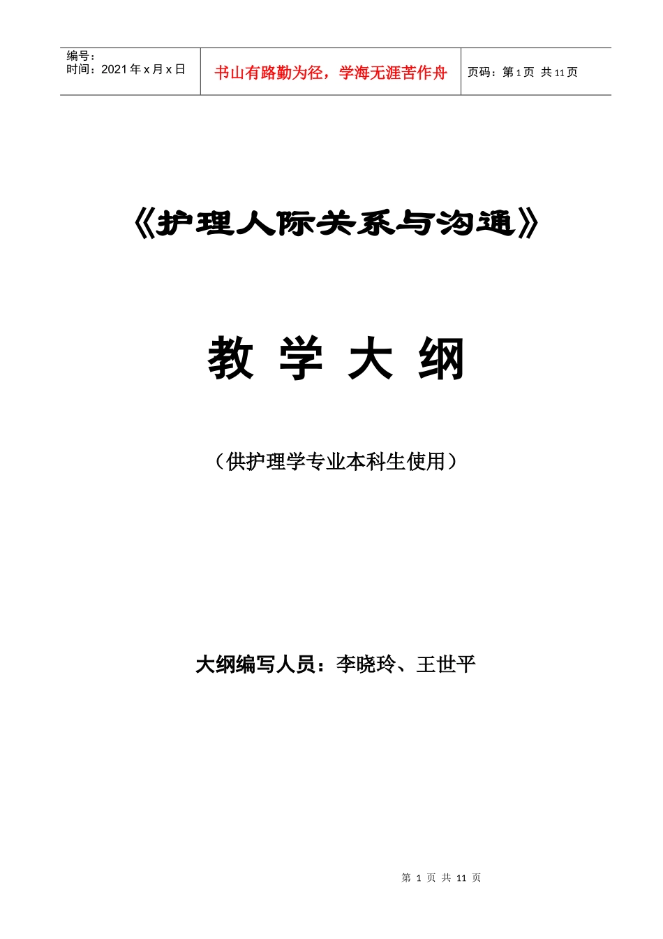 护理人际关系与沟通_第1页