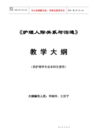 护理人际关系与沟通