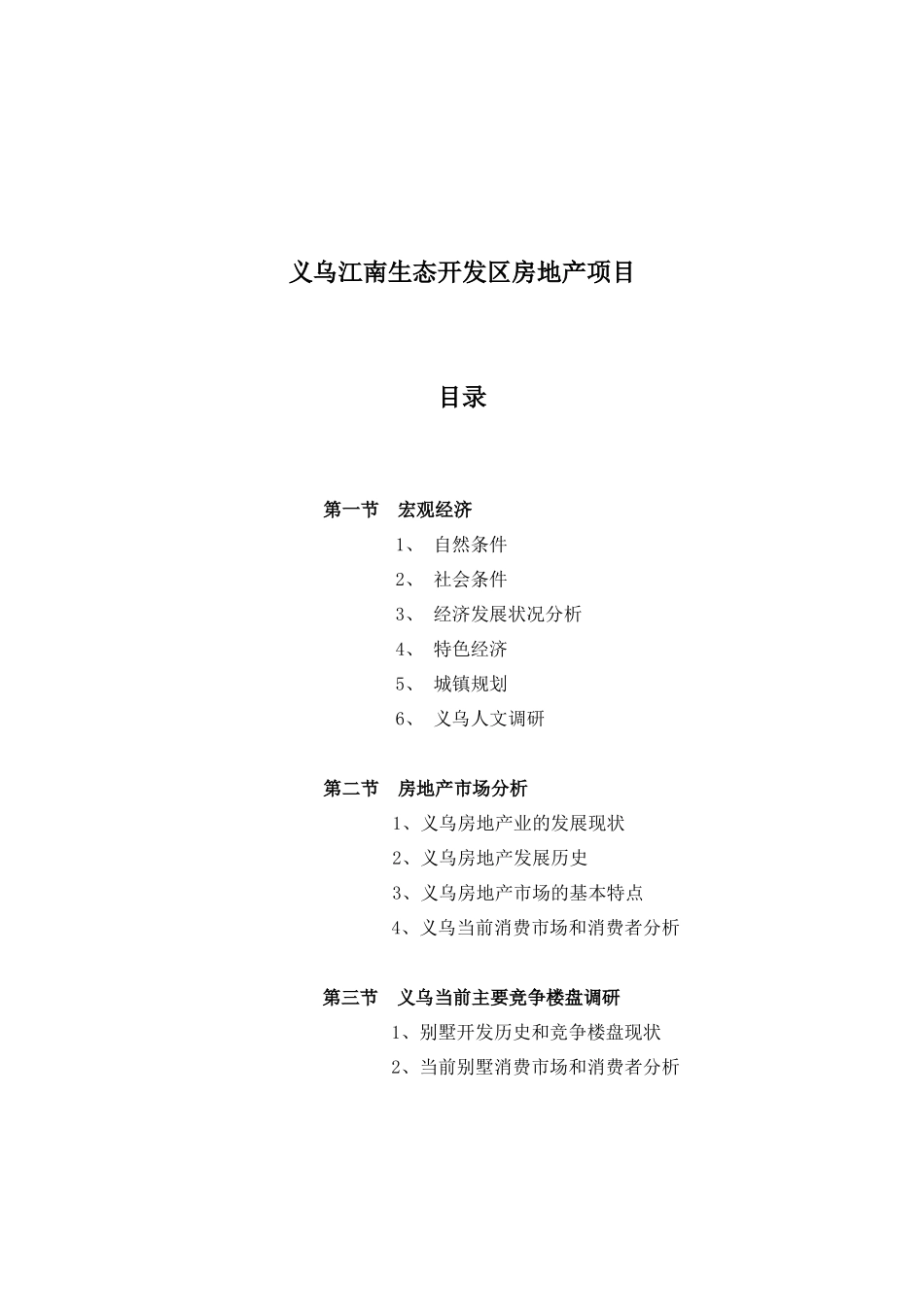 义乌江南生态开发区房地产项目市场调研_第1页