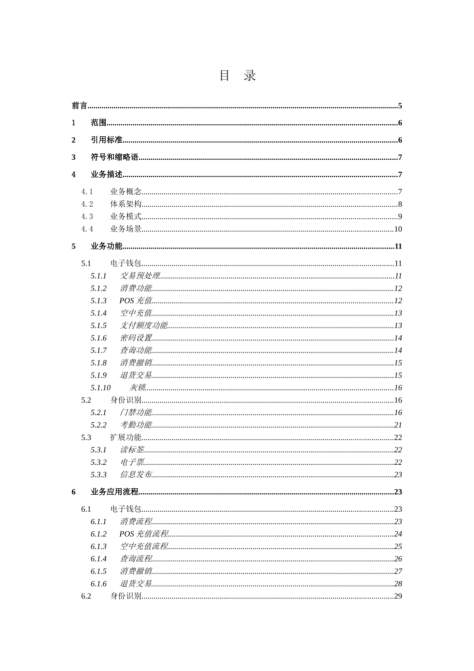 中国联通移动支付NFC应用业务规范v105_第2页