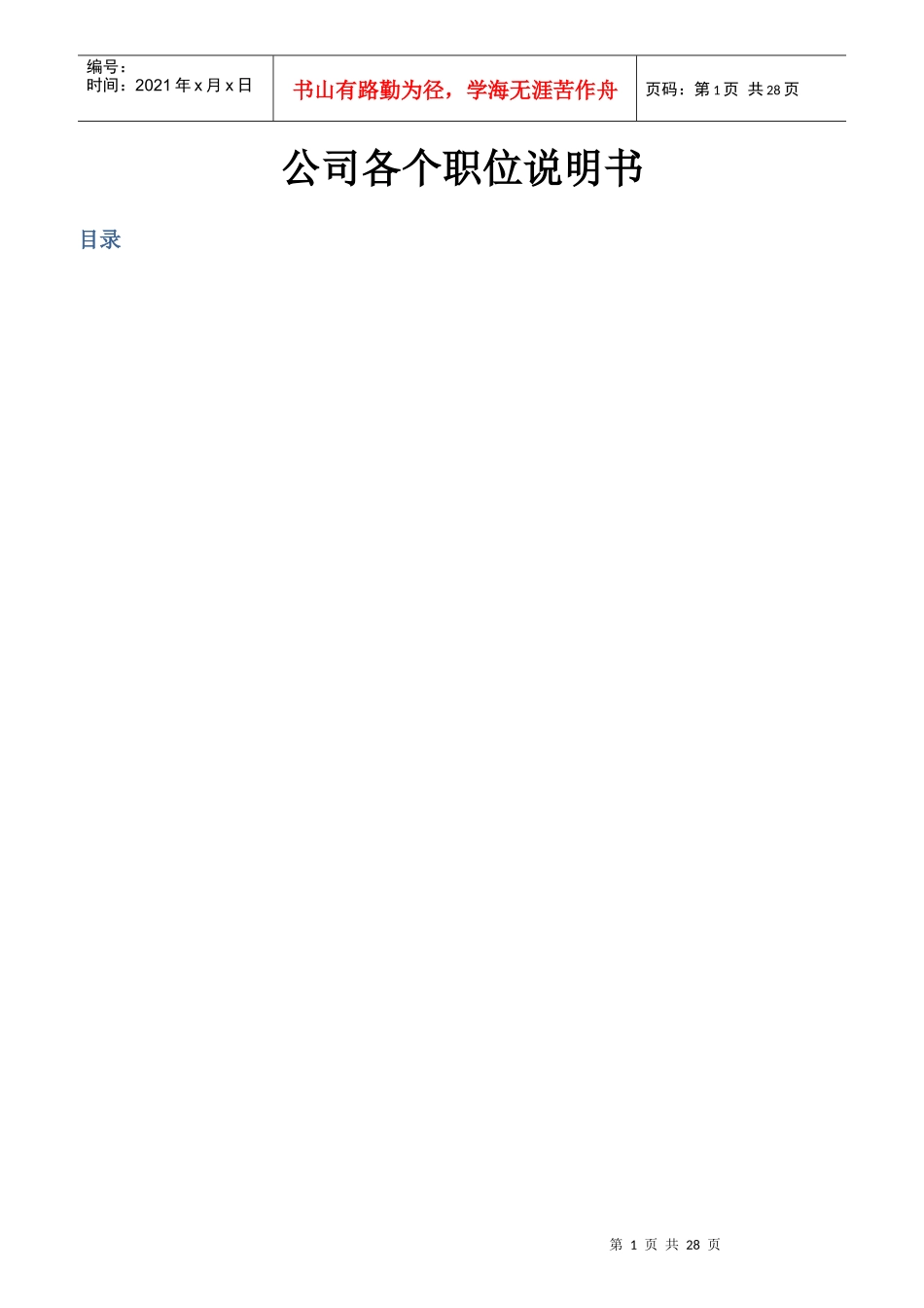 某公司各个职位说明书_第1页