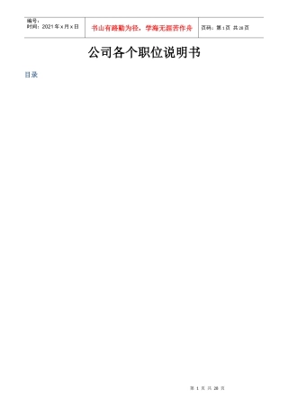 某公司各个职位说明书