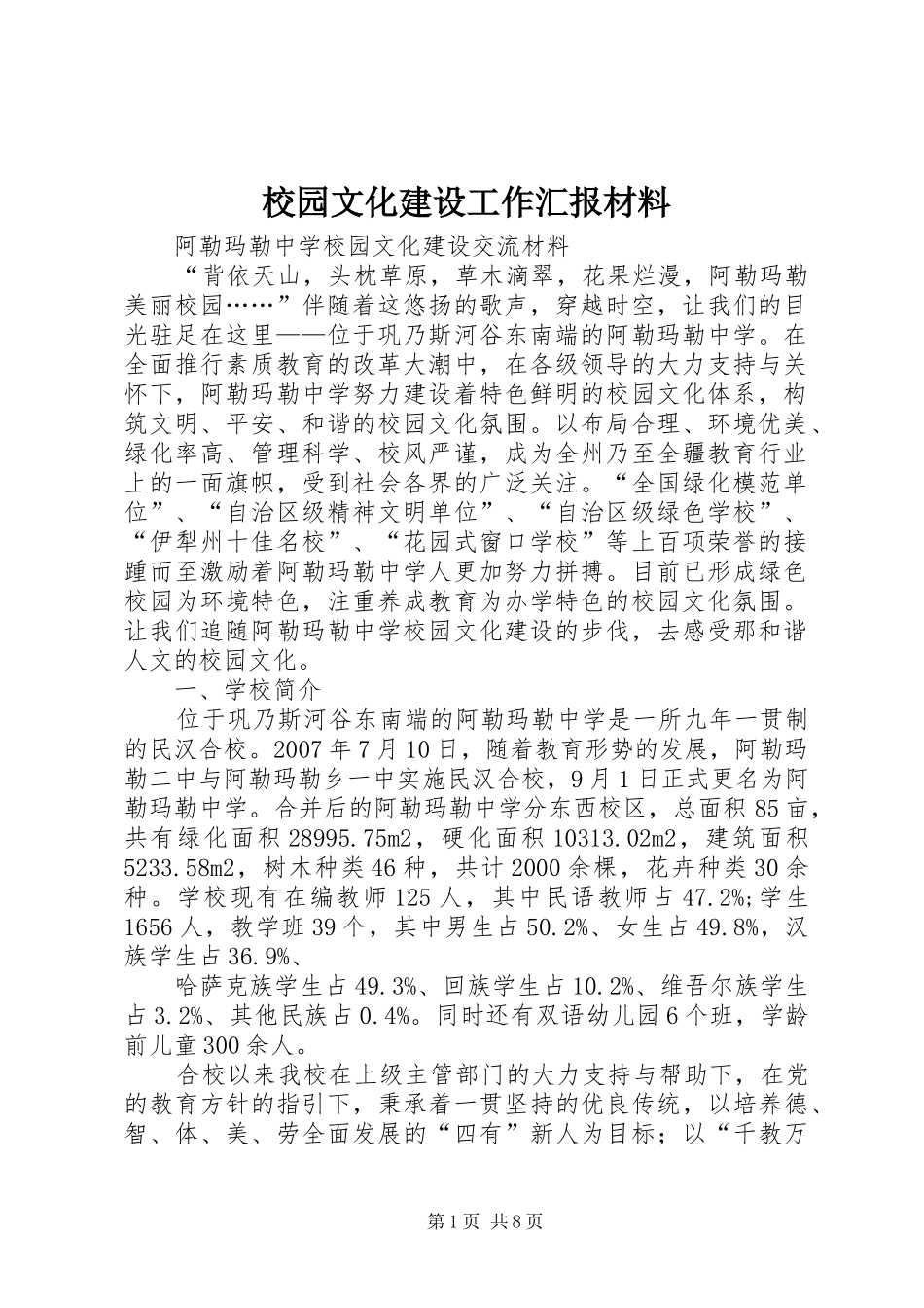 校园文化建设工作汇报材料 _第1页