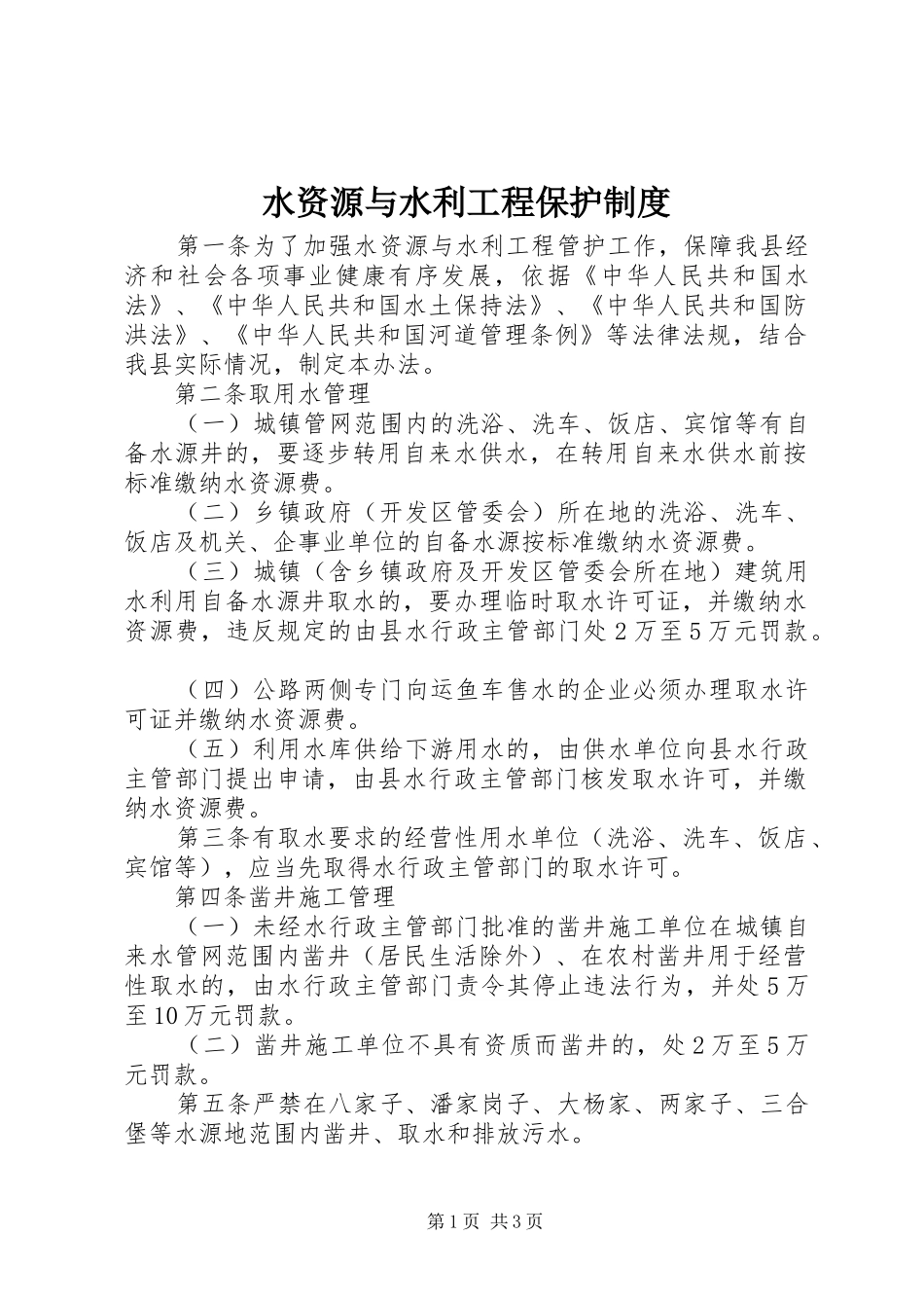 水资源与水利工程保护规章制度_第1页