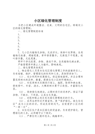 小区绿化管理规章制度