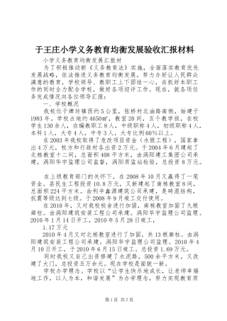 于王庄小学义务教育均衡发展验收汇报材料 