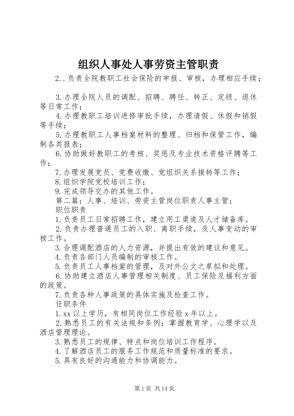 组织人事处人事劳资主管职责要求_第1页