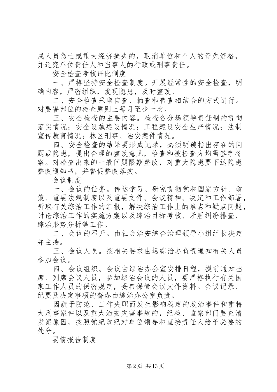 桂花台村社会管理综合治理规章制度_第2页