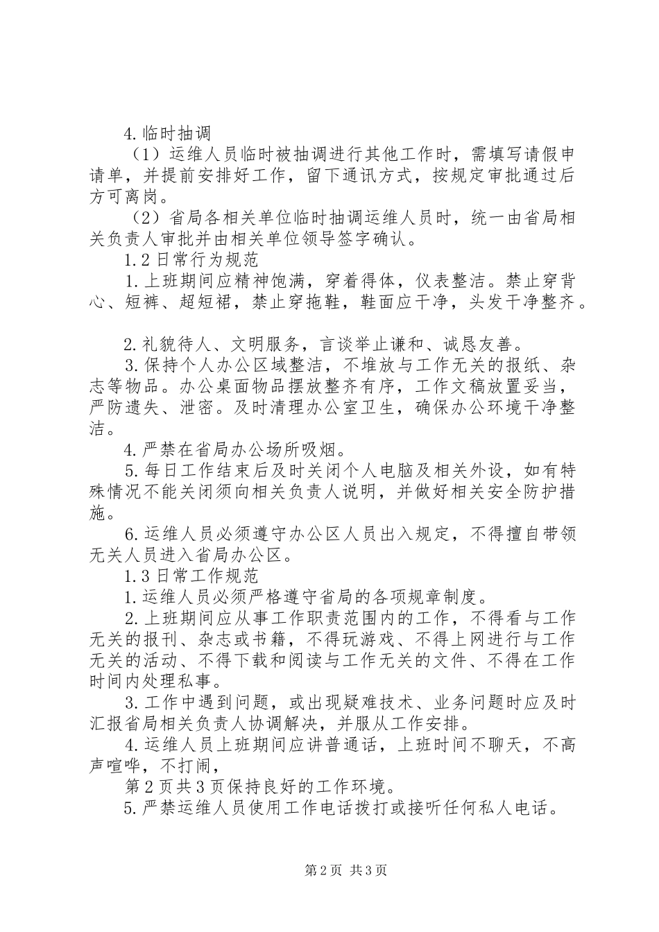 运维人员工作规章制度 _第2页