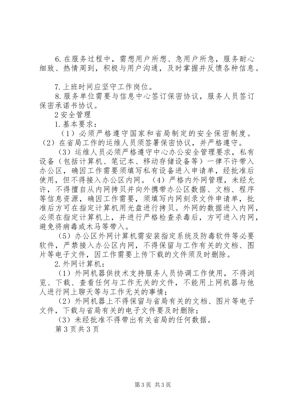 运维人员工作规章制度 _第3页