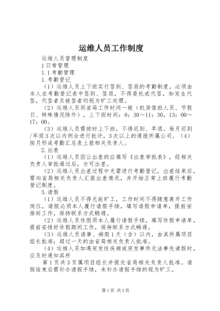 运维人员工作规章制度 